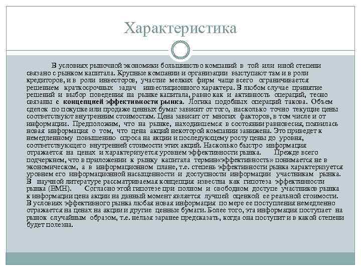 Характеристика В условиях рыночной экономики большинство компаний в той или иной степени связано с