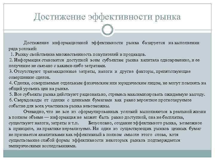 Достижение эффективности рынка Достижение информационной эффективности рынка базируется на выполнении ряда условий: 1. Рынку