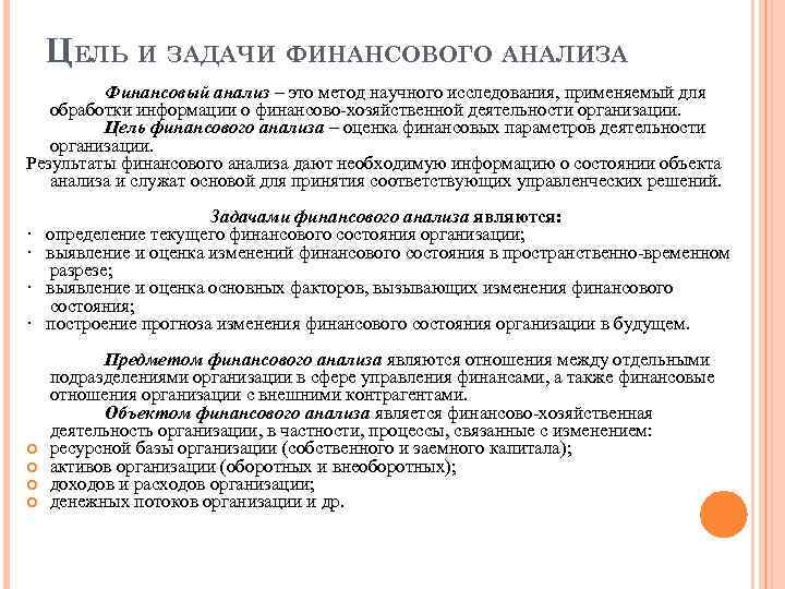 ЦЕЛЬ И ЗАДАЧИ ФИНАНСОВОГО АНАЛИЗА Финансовый анализ – это метод научного исследования, применяемый для