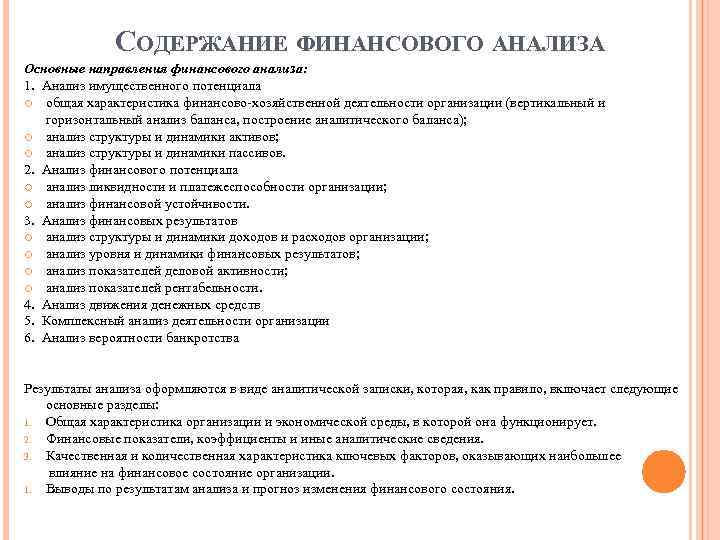 СОДЕРЖАНИЕ ФИНАНСОВОГО АНАЛИЗА Основные направления финансового анализа: 1. Анализ имущественного потенциала общая характеристика финансово-хозяйственной