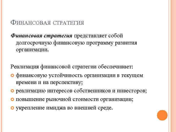 ФИНАНСОВАЯ СТРАТЕГИЯ Финансовая стратегия представляет собой долгосрочную финансовую программу развития организации. Реализация финансовой стратегии