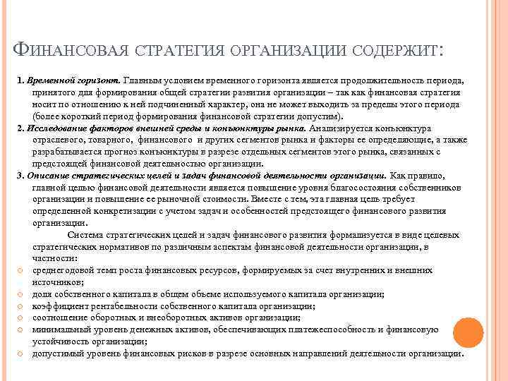 ФИНАНСОВАЯ СТРАТЕГИЯ ОРГАНИЗАЦИИ СОДЕРЖИТ: 1. Временной горизонт. Главным условием временного горизонта является продолжительность периода,