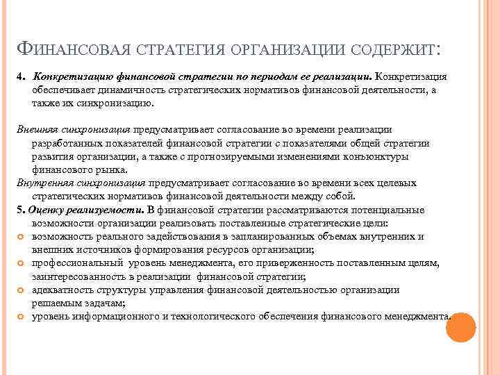 ФИНАНСОВАЯ СТРАТЕГИЯ ОРГАНИЗАЦИИ СОДЕРЖИТ: 4. Конкретизацию финансовой стратегии по периодам ее реализации. Конкретизация обеспечивает