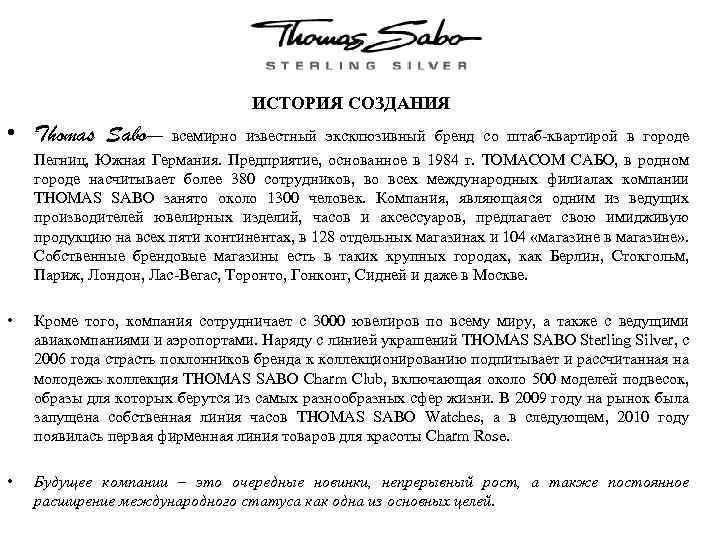 ИСТОРИЯ СОЗДАНИЯ • Thomas Sabo— всемирно известный эксклюзивный бренд со штаб-квартирой в городе Пегниц,