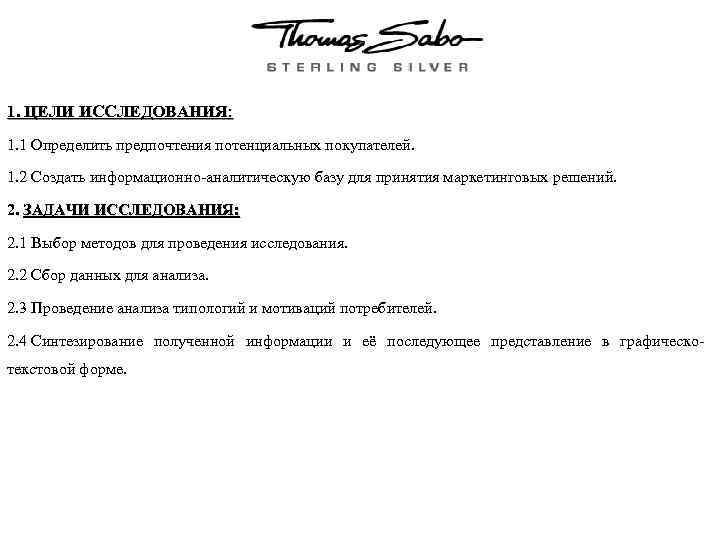 1. ЦЕЛИ ИССЛЕДОВАНИЯ: 1. 1 Определить предпочтения потенциальных покупателей. 1. 2 Создать информационно-аналитическую базу