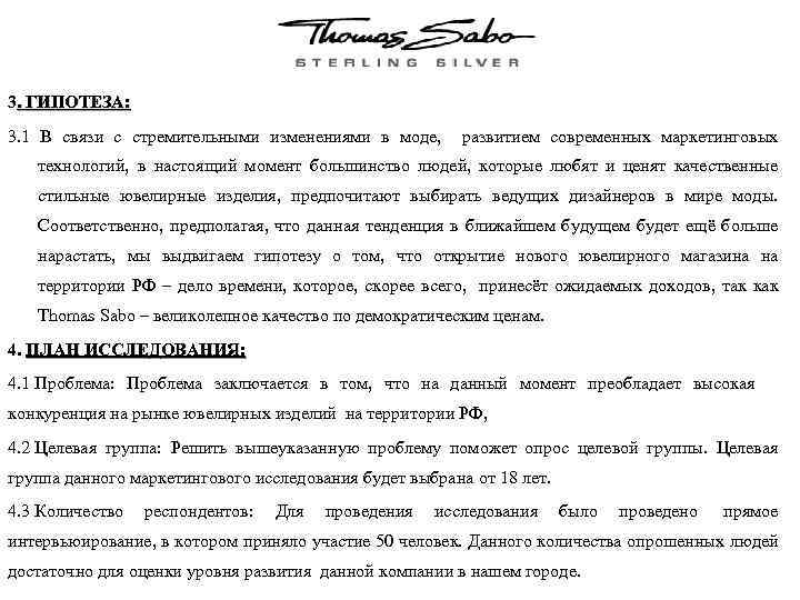 3. ГИПОТЕЗА: 3. 1 В связи с стремительными изменениями в моде, развитием современных маркетинговых