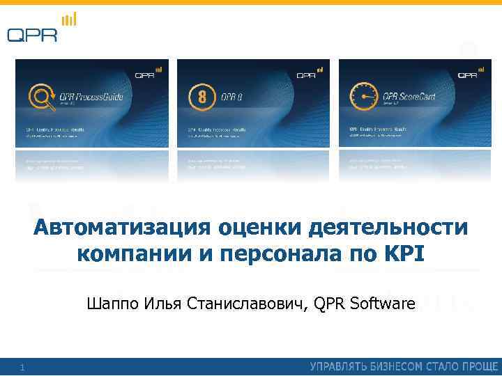 Автоматизация оценки деятельности компании и персонала по KPI Шаппо Илья Станиславович, QPR Software 1