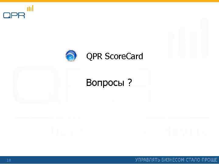QPR Score. Card Вопросы ? 18 