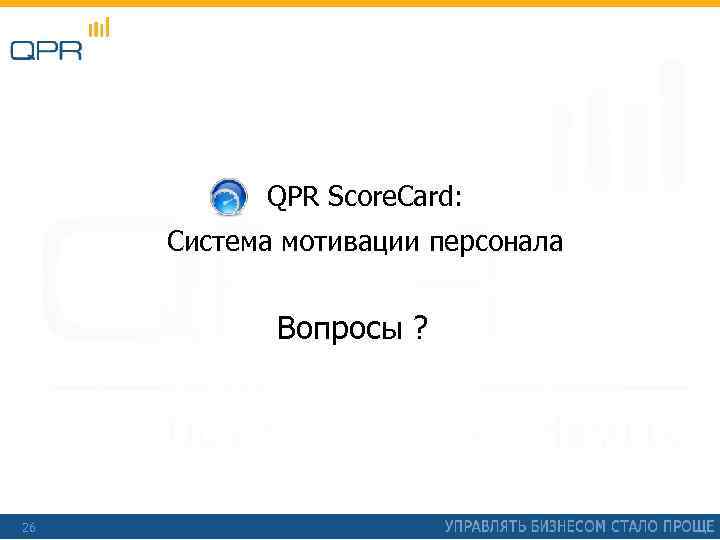 QPR Score. Card: Система мотивации персонала Вопросы ? 26 