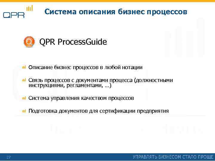 Система описания бизнес процессов QPR Process. Guide Описание бизнес процессов в любой нотации Связь