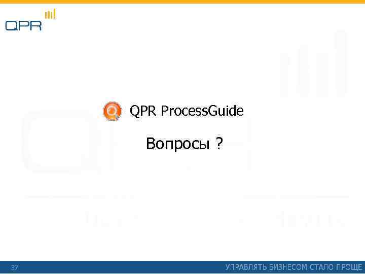 QPR Process. Guide Вопросы ? 37 