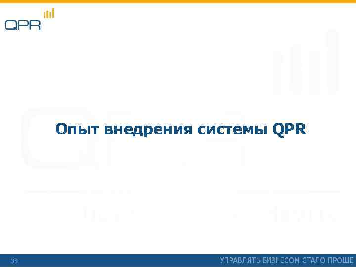 Опыт внедрения системы QPR 38 