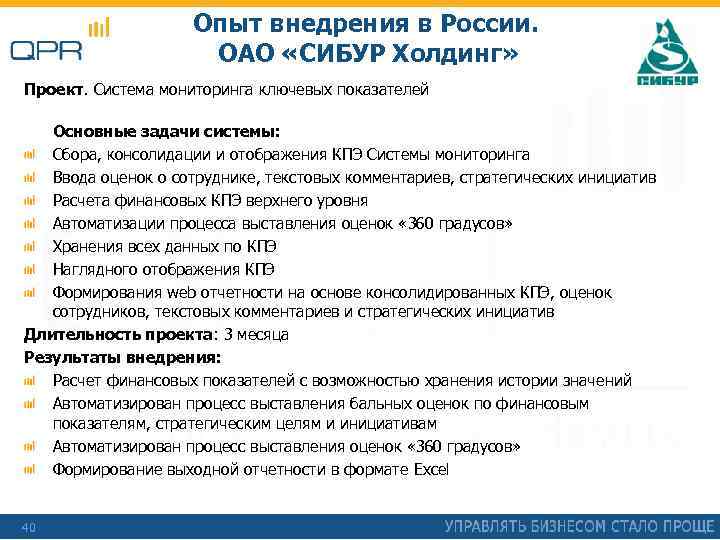 Опыт внедрения в России. ОАО «СИБУР Холдинг» Проект. Система мониторинга ключевых показателей Основные задачи