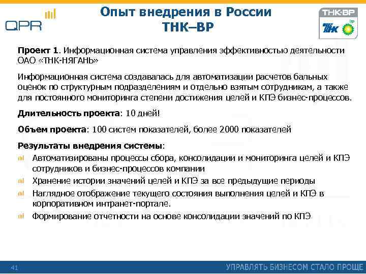 Опыт внедрения в России ТНК–BP Проект 1. Информационная система управления эффективностью деятельности ОАО «ТНК-НЯГАНЬ»