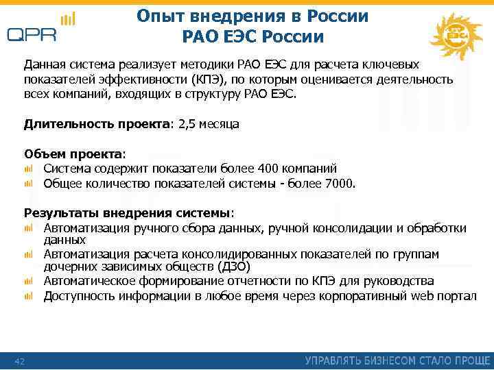 Опыт внедрения в России РАО ЕЭС России Данная система реализует методики РАО ЕЭС для