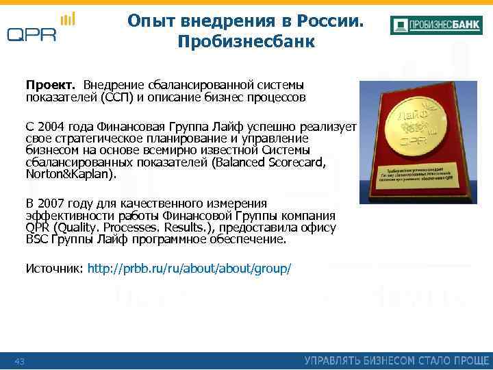 Опыт внедрения в России. Пробизнесбанк Проект. Внедрение сбалансированной системы показателей (ССП) и описание бизнес