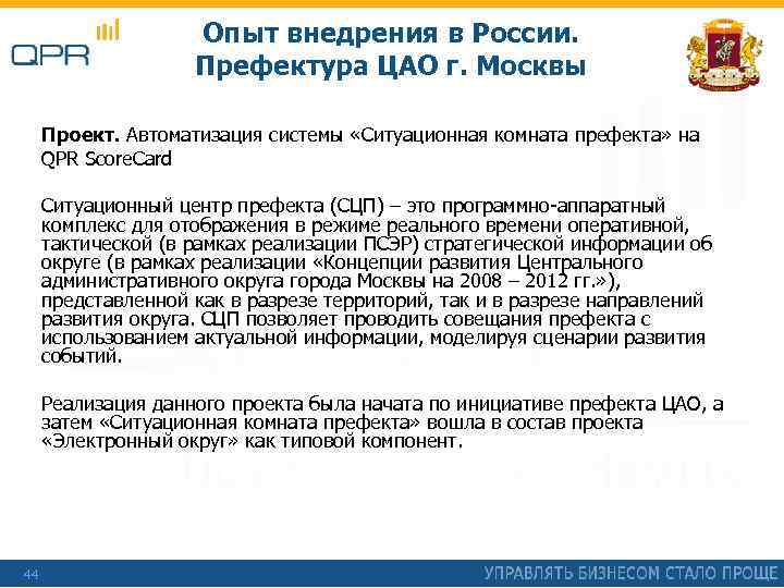 Опыт внедрения в России. Префектура ЦАО г. Москвы Проект. Автоматизация системы «Ситуационная комната префекта»