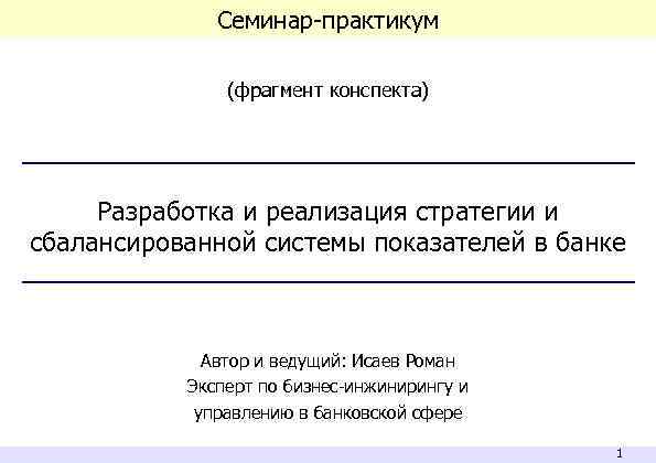 Семинар-практикум (фрагмент конспекта) Разработка и реализация стратегии и сбалансированной системы показателей в банке Автор