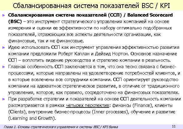 Сбалансированная система показателей BSC / KPI Сбалансированная система показателей (ССП) / Balanced Scorecard (BSC)