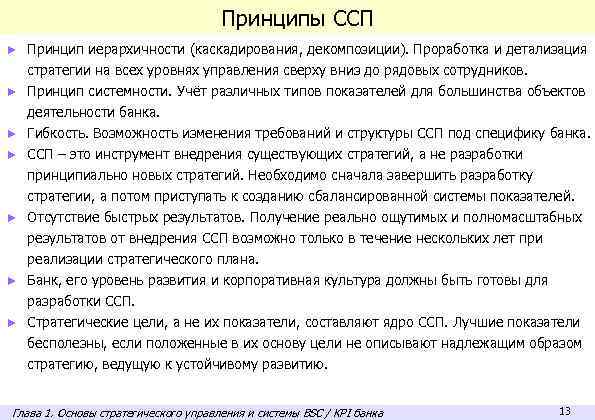 Принципы ССП ► Принцип иерархичности (каскадирования, декомпозиции). Проработка и детализация ► ► ► стратегии