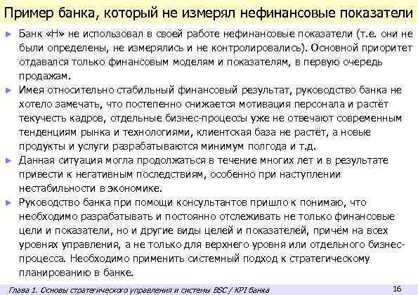 Пример банка, который не измерял нефинансовые показатели Банк «Н» не использовал в своей работе