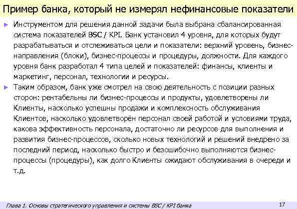 Пример банка, который не измерял нефинансовые показатели Инструментом для решения данной задачи была выбрана