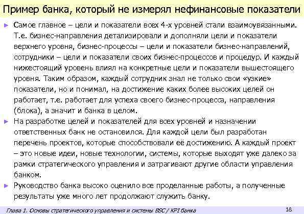 Пример банка, который не измерял нефинансовые показатели Самое главное – цели и показатели всех