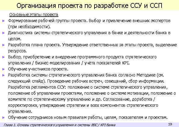 Организация проекта по разработке ССУ и ССП ► ► ► ► Основные этапы проекта