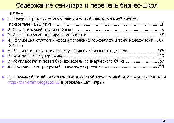 Содержание семинара и перечень бизнес-школ ► ► ► ► 1 ДЕНЬ 1. Основы стратегического