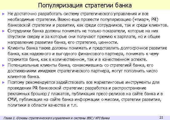 Популяризация стратегии банка ► ► ► Не достаточно разработать систему стратегического управления и все