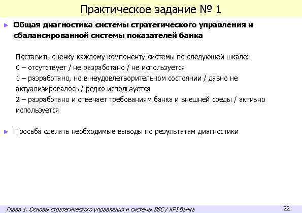 Практическое задание № 1 ► Общая диагностика системы стратегического управления и сбалансированной системы показателей