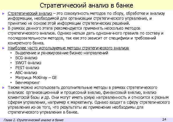 Стратегический анализ в банке ► Стратегический анализ – это совокупность методов по сбору, обработке