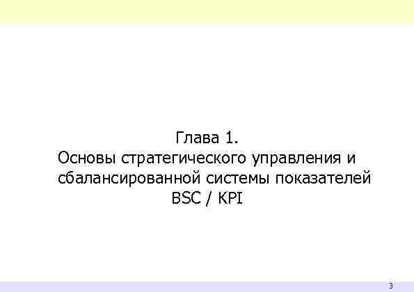 Глава 1. Основы стратегического управления и сбалансированной системы показателей BSC / KPI 3 