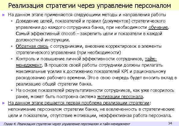 Реализация стратегии через управление персоналом На данном этапе применяются следующими методы и направления работы