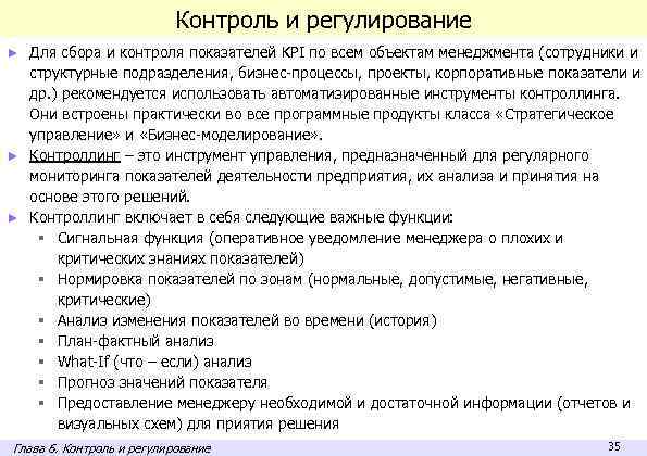 Контроль и регулирование ► Для сбора и контроля показателей KPI по всем объектам менеджмента