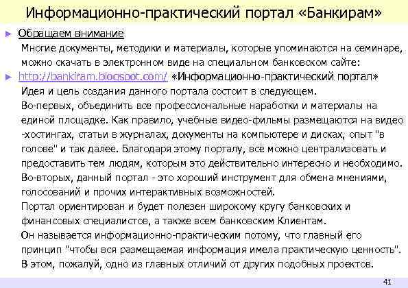 Информационно-практический портал «Банкирам» ► Обращаем внимание Многие документы, методики и материалы, которые упоминаются на