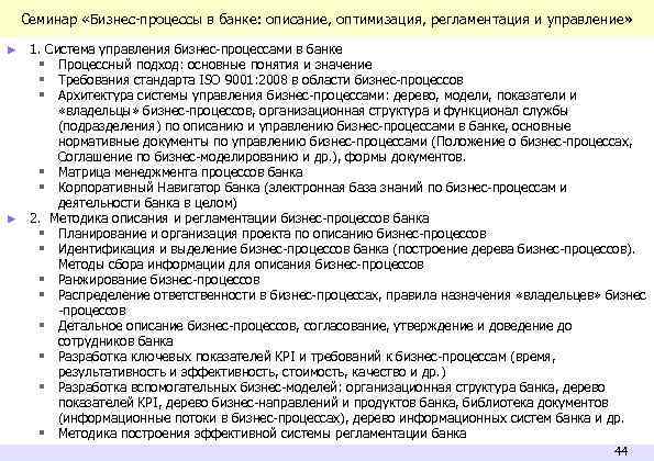 Семинар «Бизнес-процессы в банке: описание, оптимизация, регламентация и управление» 1. Система управления бизнес-процессами в