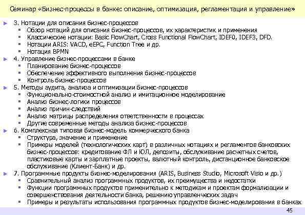 Семинар «Бизнес-процессы в банке: описание, оптимизация, регламентация и управление» ► ► ► 3. Нотации