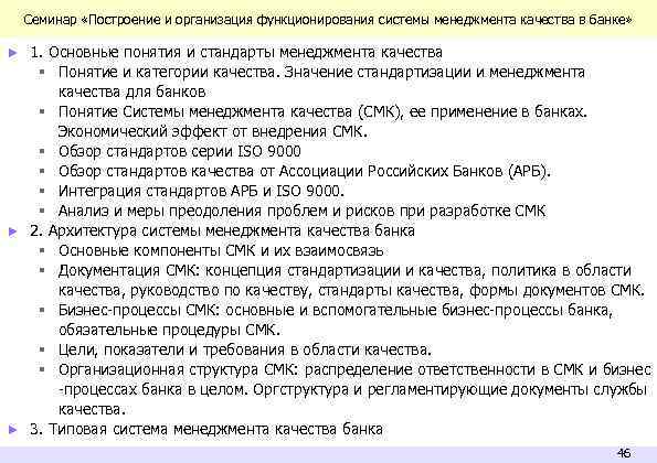 Семинар «Построение и организация функционирования системы менеджмента качества в банке» ► 1. Основные понятия