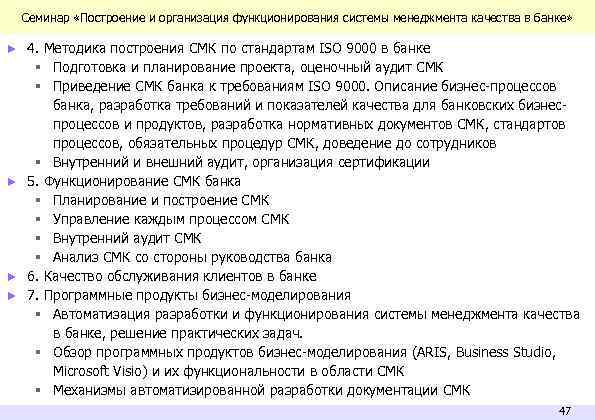 Семинар «Построение и организация функционирования системы менеджмента качества в банке» ► 4. Методика построения