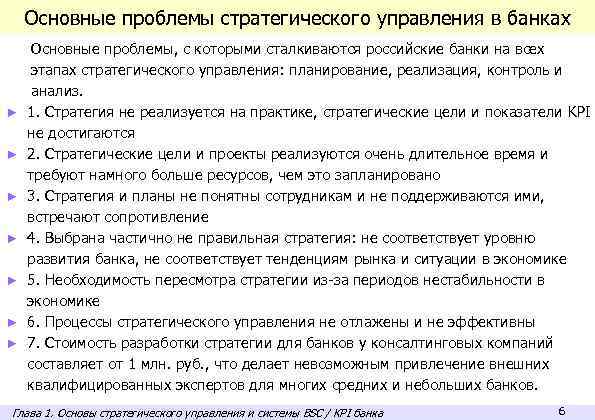 Основные проблемы стратегического управления в банках ► ► ► ► Основные проблемы, с которыми