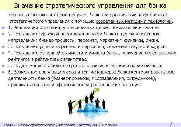 Значение стратегического управления для банка ► ► ► Основные выгоды, которые получает банк при