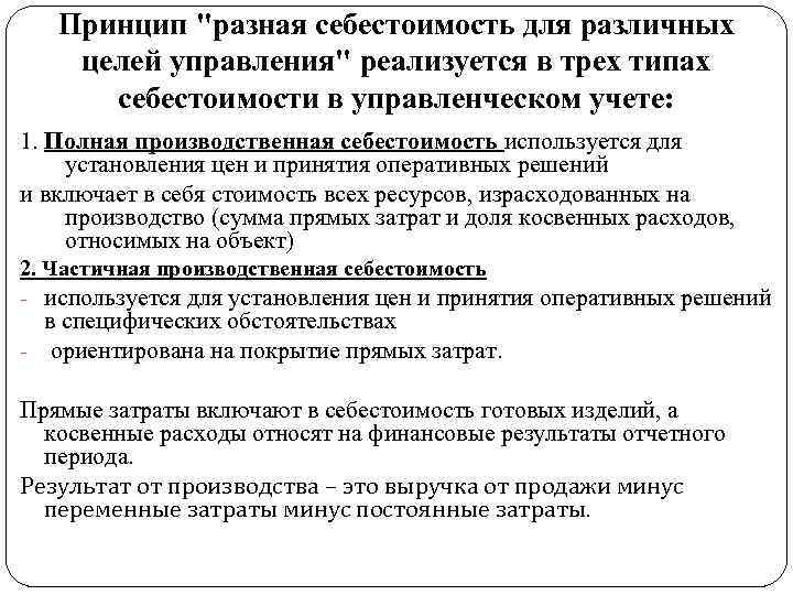 Принцип "разная себестоимость для различных целей управления" реализуется в трех типах себестоимости в управленческом