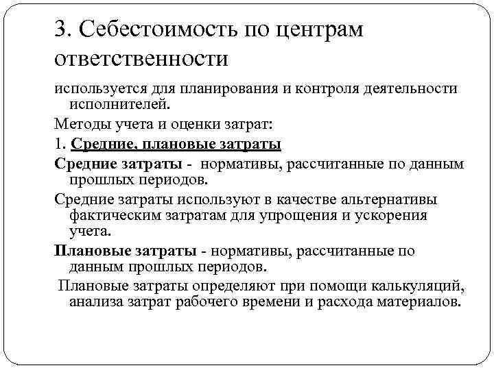 3. Себестоимость по центрам ответственности используется для планирования и контроля деятельности исполнителей. Методы учета
