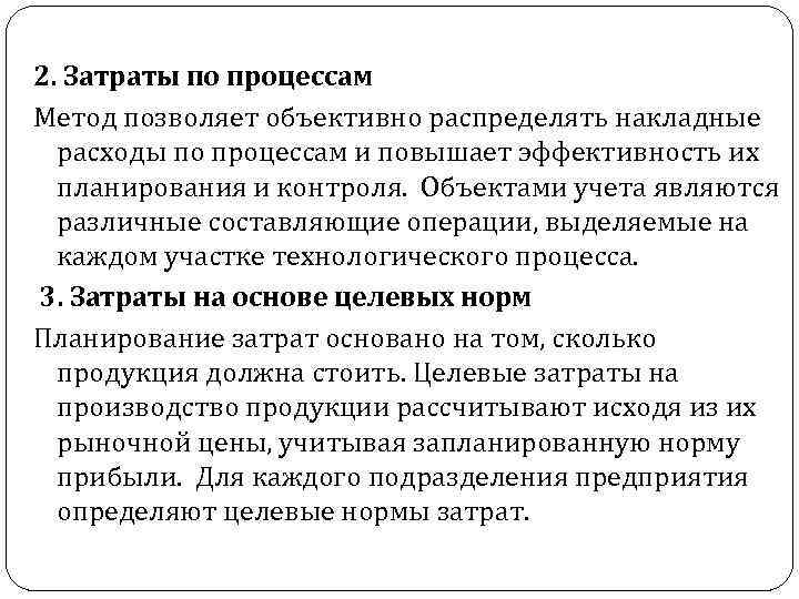 2. Затраты по процессам Метод позволяет объективно распределять накладные расходы по процессам и повышает