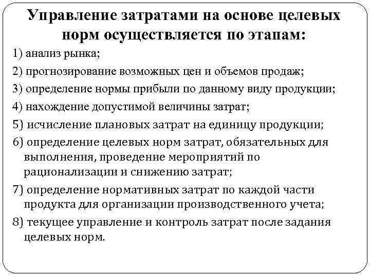 Управление затратами на основе целевых норм осуществляется по этапам: 1) анализ рынка; 2) прогнозирование