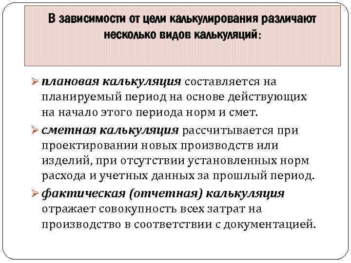 В зависимости от цели калькулирования различают несколько видов калькуляций: Ø плановая калькуляция составляется на