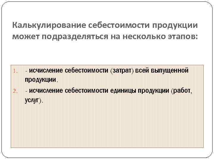 Калькулирование себестоимости продукции может подразделяться на несколько этапов: - исчисление себестоимости (затрат) всей выпущенной