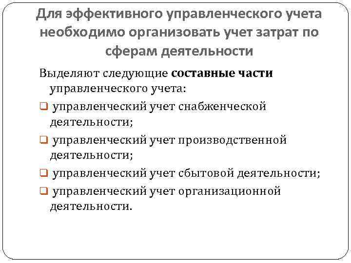 Для эффективного управленческого учета необходимо организовать учет затрат по сферам деятельности Выделяют следующие составные