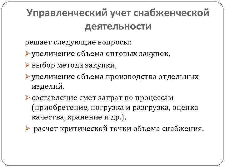 Управленческий учет снабженческой деятельности решает следующие вопросы: Ø увеличение объема оптовых закупок, Ø выбор